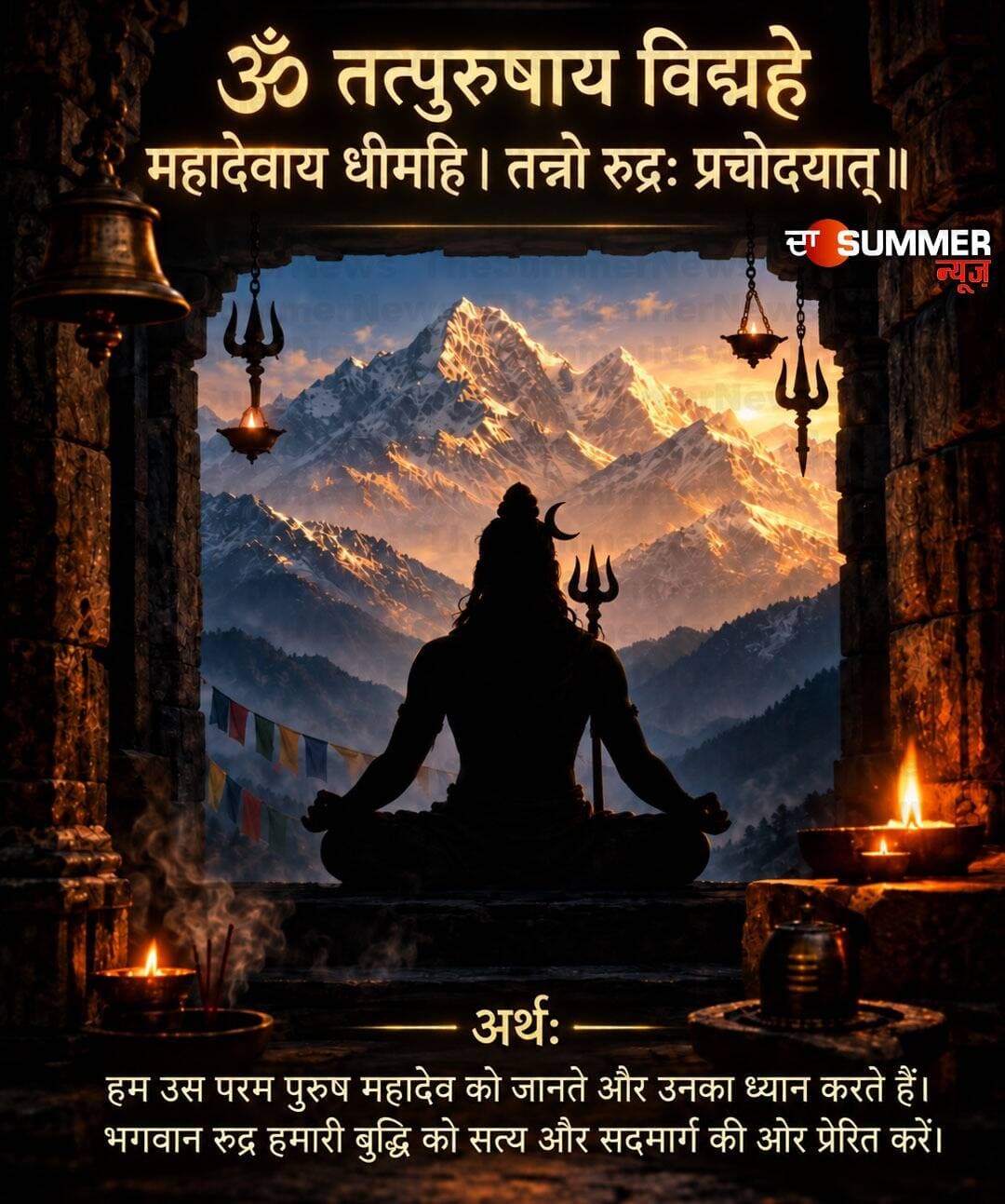 ॐ तत्पुरुषाय विद्महे
महादेवाय धीमहि। तन्नो रुद्रः प्रचोदयात्॥