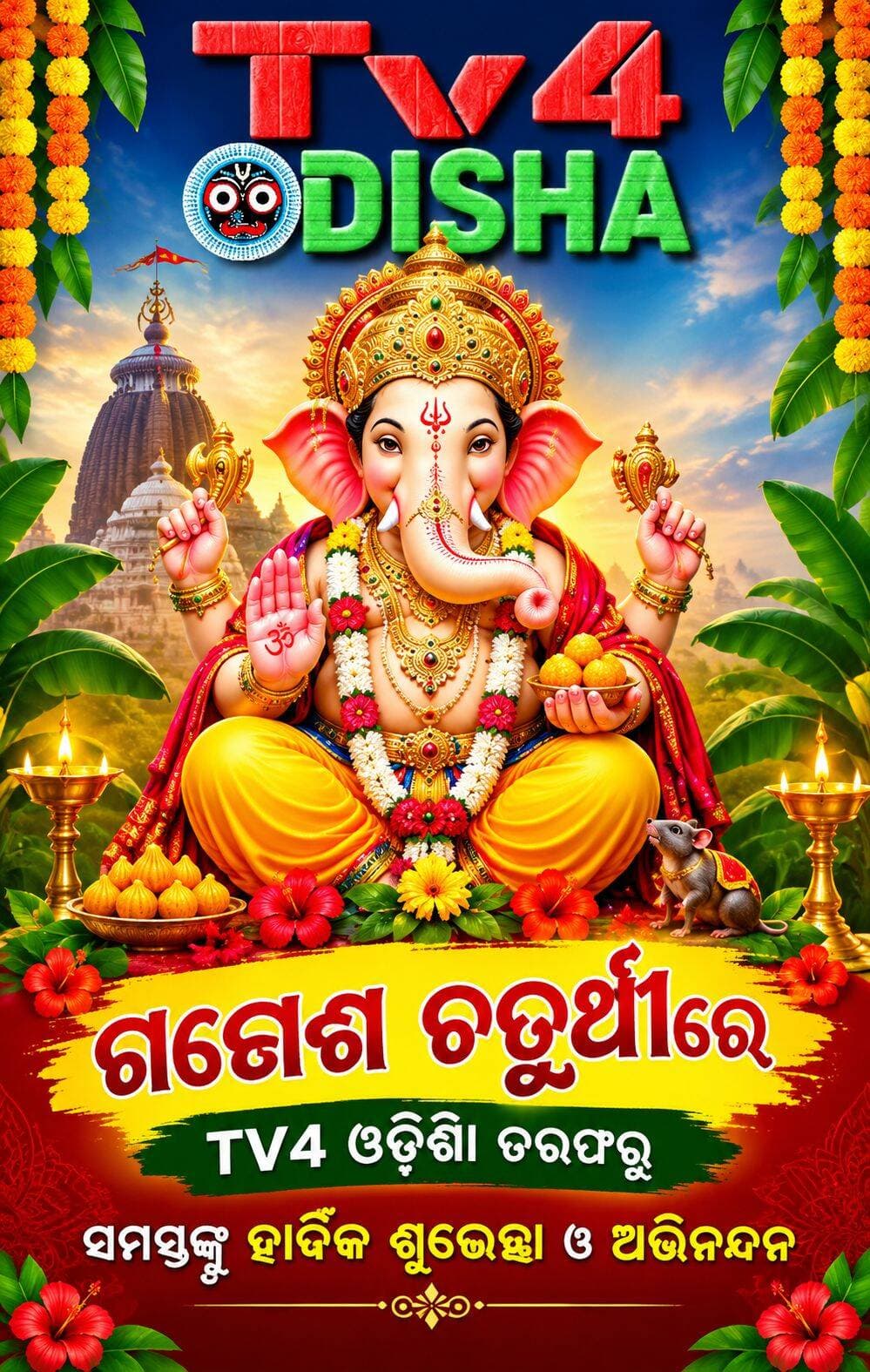 ଗଣେଶ ଚତୁର୍ଥୀରେ TV4 ଓଡ଼ିଶା ତରଫରୁ ସମସ୍ତଙ୍କୁ ହାର୍ଦ୍ଦିକ ଶୁଭେଚ୍ଛା ଓ ଅଭିନନ୍ଦନ,