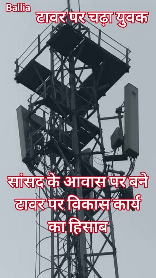 #बलिया #सलेमपुर #सांसद के आवास पर हाईवोल्टेज ड्रामा! विकास कार्यों से नाराज युवक टावर पर चढ़ा, आत्महत्या की चेतावनी से मचा हड़कंप; भीड़ जुटी तो मौके पर पहुंची पुलिस, युवक को नीचे उतारने की कोशिश जारी।
#followerseveryone #nonfollowersviewers
#BalliaNews #BeltharaRoad #RameshwarRajbhar #SamajwadiParty #BreakingNews