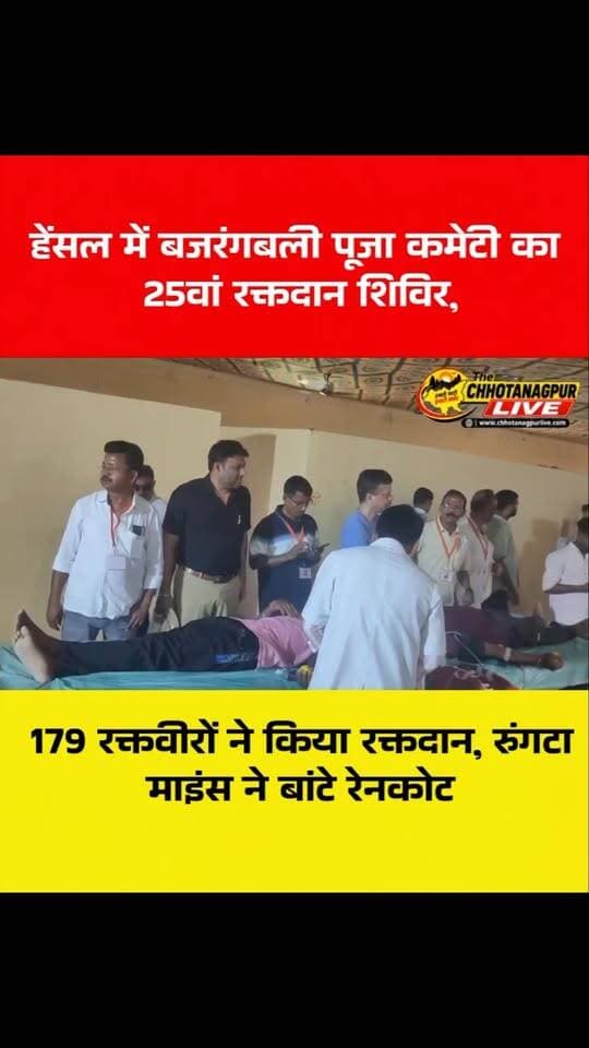 हेंसल में बजरंगबली पूजा कमेटी का 25वां रक्तदान शिविर, 179 रक्तवीरों ने किया रक्तदान, रुंगटा माइंस ने बांटे रेनकोट
P#रक्तदान_शिविर #बजरंगबली_पूजा_कमेटी #हेंसल #राजनगर #सरायकेला_खरसावां रक्तदान 179_रक्तवीर रुंगटा_माइंस RungtaMines BloodDonation JharkhandNews SeraikelaKharsawan Rajnagar ChhotanagpurLive
