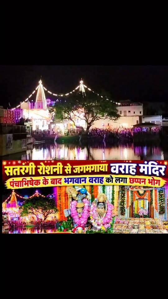वराह प्राकट्य महोत्सव सतरंगी रोशनी में जगमगाया वराह मंदिर #वाराह #सोरों