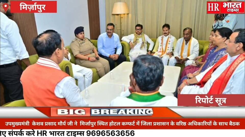 मिर्जापुर। डिप्टी सीएम केशव मौर्य ने विकास योजनाओं की समीक्षा की