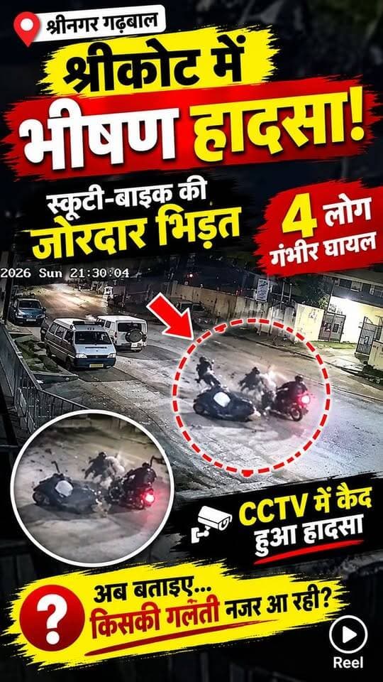 श्रीकोट में दर्दनाक सड़क हादसा, CCTV में कैद हुई टक्कर
#SrinagarGarhwal #Srikot #UttarakhandNews #RoadAccident #CCTVFootage #ScootyBikeAccident #RoadSafety #AccidentNews #GarhwalNews #Uttarakhand #SrinagarNews #SrikotNews #CCTV #ViralVideo #ReelNews #NewsUpdate