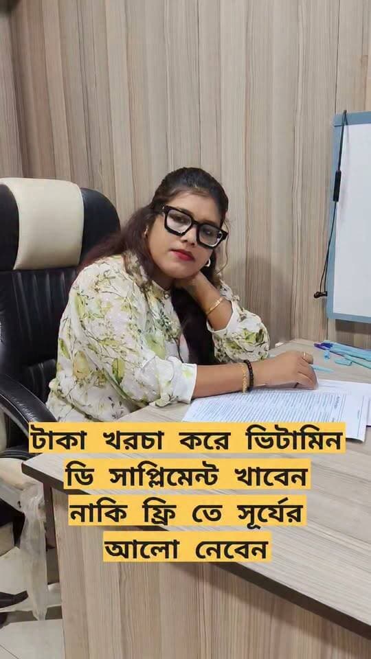 🌅প্রতিদিনের ব্যস্ত জীবনে আমরা অনেকেই পর্যাপ্ত রোদে থাকি না, অথচ Vitamin D শরীরের হাড়, পেশি ও সামগ্রিক স্বাস্থ্যের জন্য গুরুত্বপূর্ণ।
👉তাই প্রয়োজন অনুযায়ী নিরাপদভাবে কিছুটা সময় সূর্যের আলোতে থাকা উপকারী হতে পারে। তবে Vitamin D deficiency ধরা পড়লে নিজের ইচ্ছায় supplement বন্ধ বা শুরু করবেন না—রক্তের রিপোর্ট ও ব্যক্তিগত প্রয়োজন অনুযায়ী চিকিৎসক/Clinical Dietitian-এর পরামর্শ নিন।
প্রকৃতির সহজ উপায়কে গুরুত্ব দিন, আর প্রয়োজন হলে সঠিক চিকিৎসা নিন।
— Clinical Dietitian Chandrima
#VitaminD #VitaminDDeficiency #Sunlight #SunExposure #VitaminDAwareness #NutritionAwareness #HealthyLifestyle