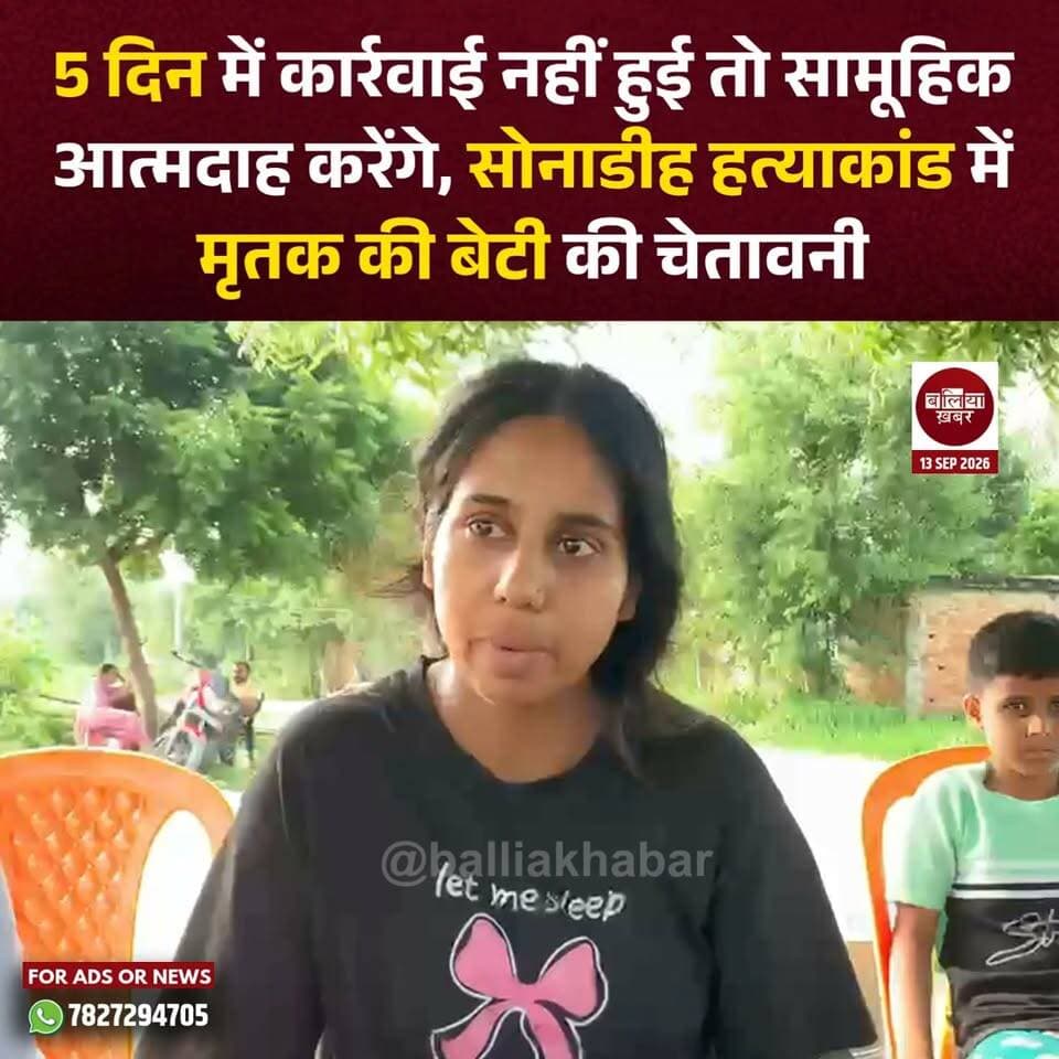 सोनाडीह हत्याकांड में मृतक की बेटी की चेतावनी
#Balliakhabar