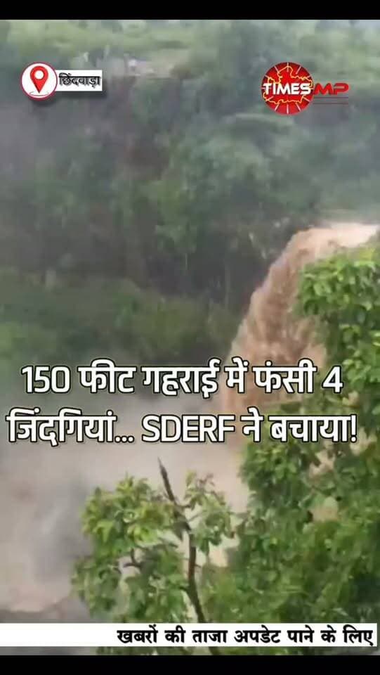 150 फीट गहराई में फंसी 4 जिंदगियां… SDERF ने बचाया! 🚨
छिंदवाड़ा के कुकड़ीखापा वॉटरफॉल में घूमने पहुंचे नागपुर के 4 युवक करीब 150 फीट गहराई में फंस गए। हालात बिगड़ने से पहले SDERF टीम ने मोर्चा संभाला और साहस व तत्परता के साथ चारों युवकों को सुरक्षित बाहर निकाल लिया।
SDERF टीम की सूझबूझ और रेस्क्यू ऑपरेशन ने चार परिवारों की खुशियां बचा लीं।
देखिए पूरा रेस्क्यू वीडियो।
टॉप 5 हैशटैग
#Chhindwara #SDERF #RescueOperation #MadhyaPradesh #TimesMP