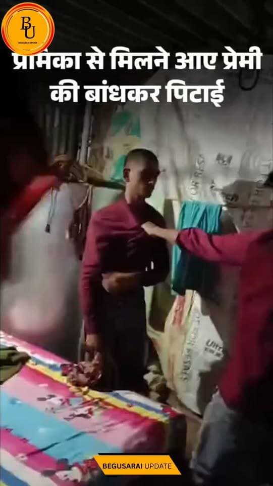 बेगूसराय में प्रेमिका से मिलने आए प्रेमी की बांधकर पिटाई: 12 घंटे बाद ही लड़की पहुंची लड़के के घर, बोली- मंदिर चलो, 7 फेरे लेने हैं
#bihar #begusarai #news #newsupdate #viralvideos