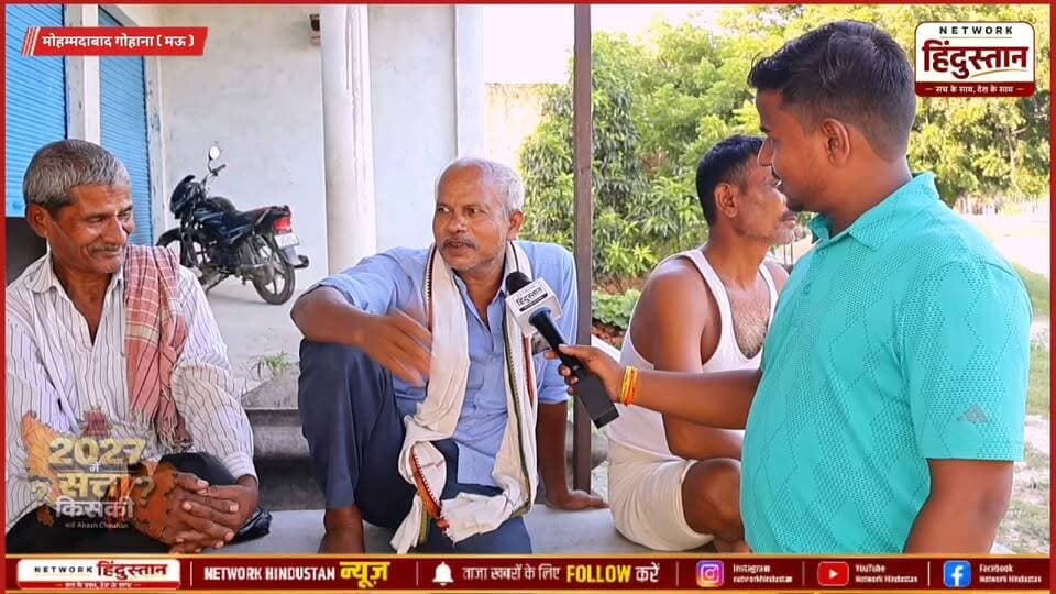 मऊ जिले के मोहम्मदाबाद गोहाना में 2027 विधानसभा चुनाव को लेकर ग्राउंड सर्वे
#MohammadabadGohna #UPElection2027 #GroundReport #JantaKaMood #UPPolitics