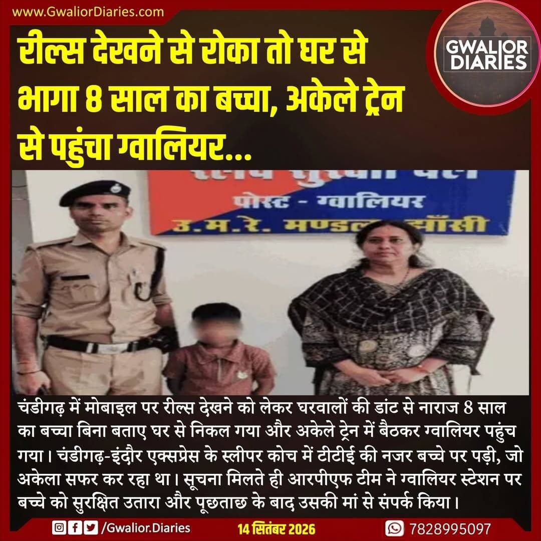 परिजनों ने बताया कि बच्चा 11 सितंबर से लापता था और चंडीगढ़ में उसकी गुमशुदगी भी दर्ज कराई गई थी। जरूरी प्रक्रिया के बाद आरपीएफ ने बच्चे को चाइल्ड हेल्पलाइन के सुपुर्द किया, जहां उसकी काउंसलिंग भी कराई गई। अब परिजन ग्वालियर पहुंचकर उसे वापस घर ले जाएंगे।