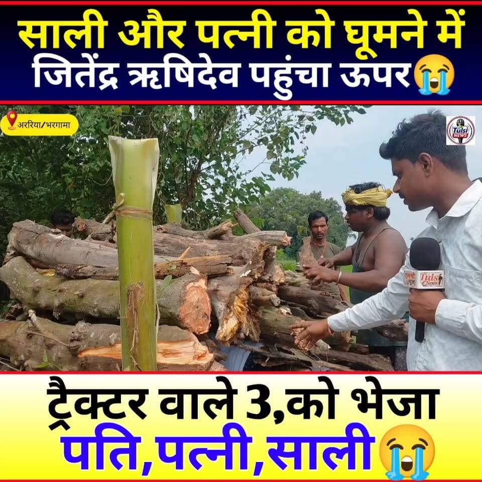 बाइक और ट्रैक्टर के भिरंत में पति-पत्नी,साली पहुंची ऊपर😭
#Tranding #Viral #Video #News #Araria #Bihar