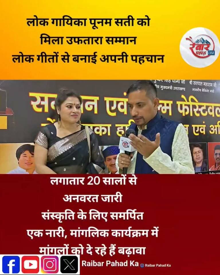 लोक सुरों की बुलंद आवाज को मिला सम्मान!
उत्तराखंड की सुप्रसिद्ध लोक गायिका पूनम सती को उनकी लोकगायकी और उत्तराखंड की लोक संस्कृति को समृद्ध करने में योगदान के लिए ‘उफतारा सम्मान 2026’ से सम्मानित किया गया।
पूनम सती ने अपनी मधुर और भावपूर्ण आवाज से उत्तराखंड के लोकगीतों को नई पहचान दिलाने का काम किया है। उनकी गायकी में पहाड़ की मिट्टी की खुशबू, लोकजीवन की संवेदना और उत्तराखंड की संस्कृति की झलक साफ दिखाई देती है।
उफतारा सम्मान मिलना सिर्फ पूनम सती का सम्मान नहीं, बल्कि उत्तराखंड की लोकभाषा, लोकसंगीत और लोकपरंपरा का सम्मान है।