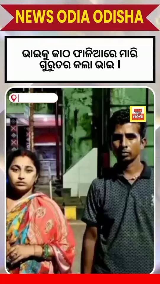 ଭାଇକୁ କାଠ ଫାଳିଆରେ ମାରି ଗୁରୁତର କଲା ଭାଇ ।
ଢେଙ୍କାନାଳ ସଦରଥାନା ତରଭା ଫାଣ୍ଡି ତରଭା ଗାଁରେ ଭାଇକୁ ମାରିଲା ଭାଇ ବାଲ୍ୟ ବିବାହ ରୋକୁଥିବା ସନ୍ଦେହରେ ଏଭଳି ମରଣାନ୍ତକ ଆକ୍ରମଣ ହୋଇଛି। କାଠଫାଳିଆ ଆକ୍ରମଣରେ ଗୁରୁତର ହୋଇଛନ୍ତି ୬୫ ବର୍ଷୀୟ ଘନଶ୍ୟାମ ବାରିକି ତାଙ୍କ ମୁଣ୍ଡରେ ଗଭୀର ଆଘାତ ଲାଗିଛି ଏନେଇ ସଦରଥାନାରେ ଲିଖିତ ଅଭିଯୋଗ କରିଛନ୍ତି। ଘନଶ୍ୟାମଙ୍କ ପୁଅ ଏହି ଘଟଣାରେ ପୋଲିସ ଅଧିକ ଛାନଭିନ ଜାରି ରଖିଛି।
#public #newsodiaodisha #newsupdate #dhenkanal #vairalvideo
