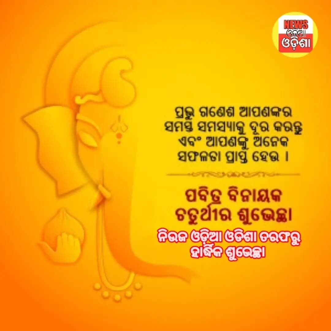 ପବିତ୍ର ଗଣେଶପୂଜା ଉପଲକ୍ଷେ ହାର୍ଦ୍ଧିକ ଅଭିନନ୍ଦନ ଓ ଶୁଭେଚ୍ଛା
<nis:link nis:type=tag nis:id=ganeshchaturthi nis:value=ganeshchaturthi nis:enabled=true nis:link/> <nis:link nis:type=tag nis:id=public nis:value=public nis:enabled=true nis:link/> <nis:link nis:type=tag nis:id=newsodiaodisha nis:value=newsodiaodisha nis:enabled=true nis:link/> <nis:link nis:type=tag nis:id=dhenkanal nis:value=Dhenkanal nis:enabled=true nis:link/> <nis:link nis:type=tag nis:id=ᴛʀᴇᴅɪɴɢ nis:value=ᴛʀᴇᴅɪɴɢ nis:enabled=true nis:link/>