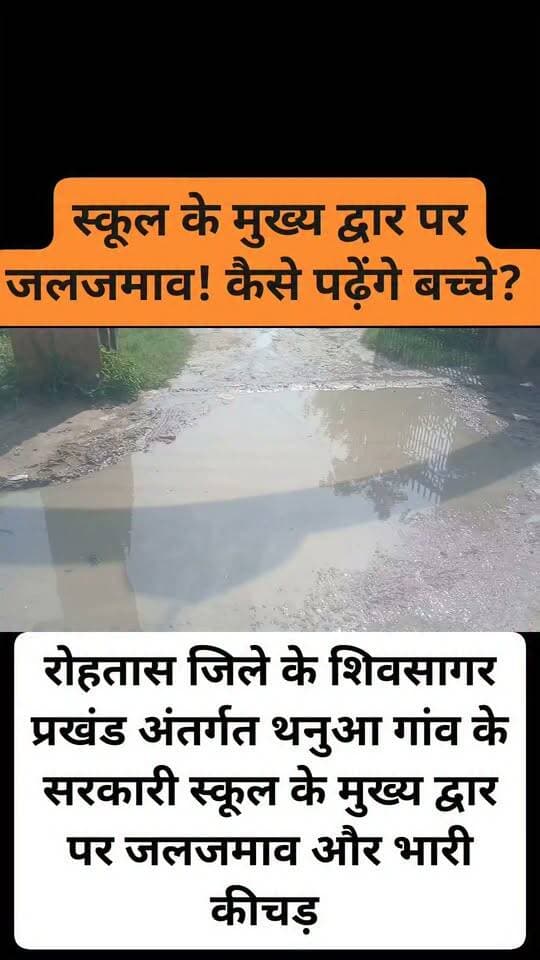 स्कूल के मुख्य द्वार पर जलजमाव! कैसे पढ़ेंगे बच्चे? ⚠️
रोहतास जिले के शिवसागर प्रखंड अंतर्गत थनुआ गांव के सरकारी स्कूल के मुख्य द्वार पर जलजमाव और भारी कीचड़ के कारण छोटे-छोटे बच्चों को आने-जाने में भारी परेशानी का सामना करना पड़ रहा है।
अभिभावकों और स्थानीय लोगों की मांग है कि प्रशासन और संबंधित विभाग तुरंत इस पर ध्यान दे और रास्ते की मरम्मत कराए।
इस वीडियो को ज्यादा से ज्यादा शेयर करें ताकि यह बात ज़िम्मेदार अधिकारियों तक पहुंचे!
हैशटैग्स (Hashtags):
#BihariNews #RohtasNews #GroundReporting #Shivsagar #BiharEducation #PublicIssue #SchoolProblem #ViralNews