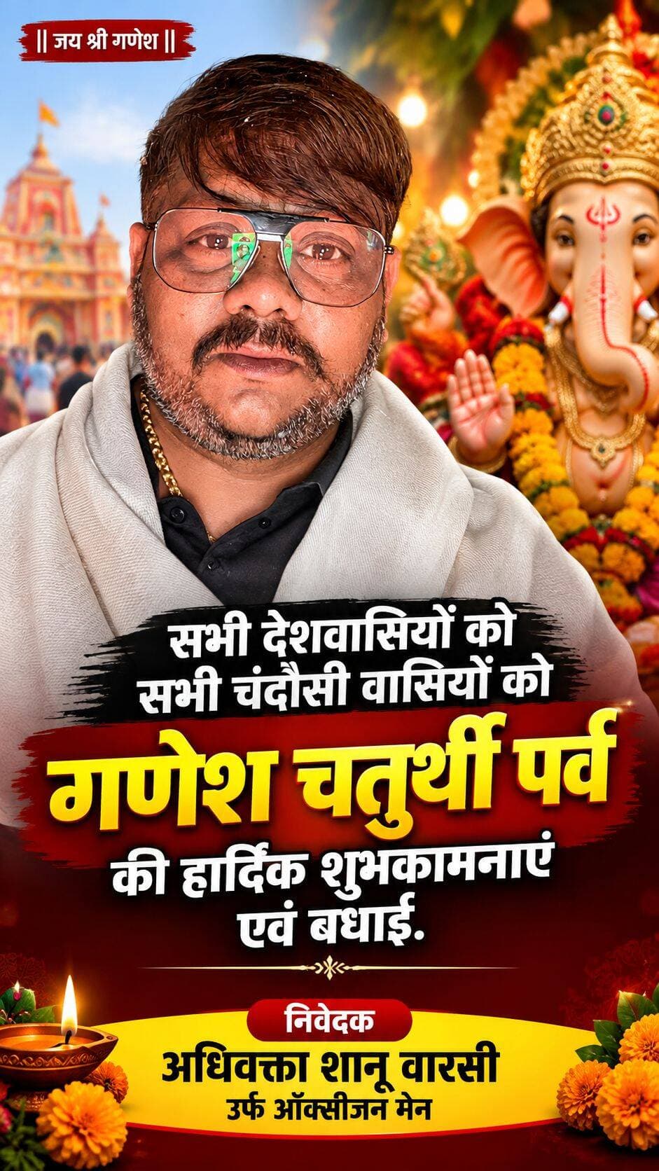 सभी चंदौसी वासियों को गणेश चतुर्थी पर की हार्दिक शुभकामनाएं निवेदक सानू वारसी
