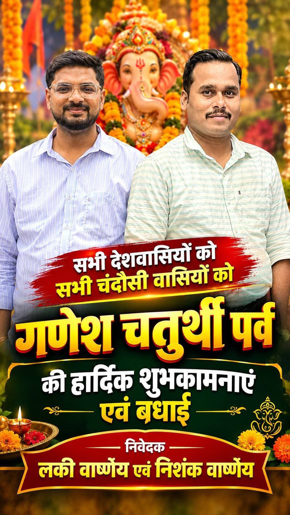 सभी देश प्रदेश व चंदौसी वासियों को गणेश चतुर्थी पर्व की हार्दिक शुभकामनाएं एवं बधाई. निवेदक लकी वार्ष्णेय बा निशंक वार्ष्णेय