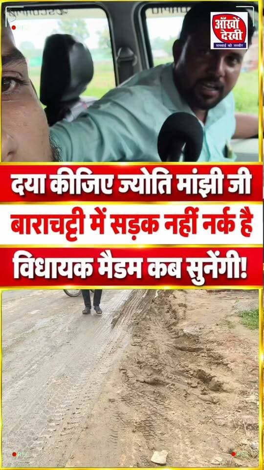 आख़िर बाराचट्टी के सड़क को किसने नर्क बनाया?
##नर्क #barachatti #jyotimanjhi #facebook#facebookviral #facebookfacebookviralvideo