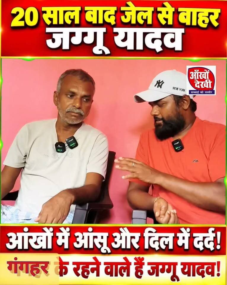 गया: 20 साल बाद जेल से बाहर आए जग्गू यादव
, अब सब कुछ बदला नजर आ रहा है, बच्चों और महिलाओं को दी कलम उठाने की सलाह!
#gaya #jail #facrbookpost #nonfollowers #follower #viralreelsシ