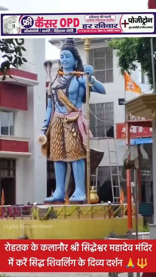 रोहतक के कलानौर श्री सिद्धेश्वर महादेव मंदिर में करें सिद्ध शिवलिंग के दिव्य दर्शन 🙏🔱