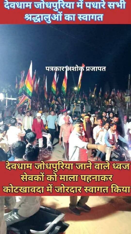 कोटखावदा:- देवधाम जोधपुरिया जाने वाले सैकड़ों #ध्वज_सेवकों का माला पहनाकर #स्वागत किया। लगभग #400_से अधिक ध्वज पहुंचे
@टॉप फ़ैन
पत्रकार अशोक प्रजापत चाकसू विधानसभा चाकसू की गौरवगाथा चाकसू चैनल चाकसू न्यूज़ अपडेट चाकसू विधानसभा की आवाज (058) - राजस्थान चाकसू वेब चेनल चाकसू जन समाचार जन जन की आवाज गुलाबी नगर, जयपुर : Pink City, Jaipur देवमाली