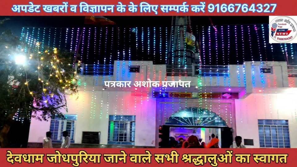 कोटखावदा:- देवधाम जोधपुरिया जाने वाले हजारों श्रद्धालुओं का उमड़ा कोटखावदा में जनसैलाब,
@टॉप फ़ैन Chaksu jaipur चाकसू विधानसभा चाकसू की गौरवगाथा चाकसू न्यूज़ अपडेट Ramavtar Bairwa गुलाबी नगर, जयपुर : Pink City, Jaipur चाकसू चैनल पुलिस मित्र कोटखावदा जयपुर चाकसू चौपाल चाकसू विधानसभा की आवाज (058) - राजस्थान जन जन की आवाज Chaksu update news पत्रकार अशोक प्रजापत