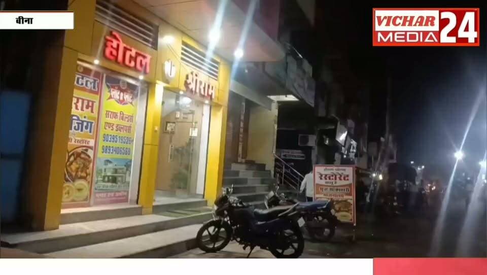 होटल में खाना खाने जा रहे हैं तो पहले पढ़ लें ये खबर #bina #binanews #binavidhansabha #BreakingNews #BREAKING #restaurantes #hotel #khana #bhojan #kaarvayi #notice