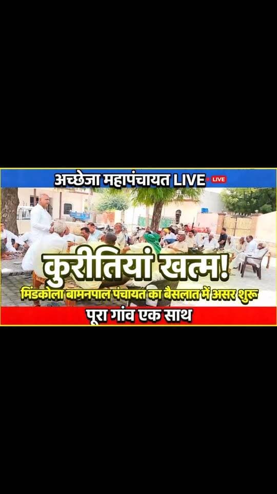 अच्छेजा में भोला बैसला ने बुलाई पंचायत, कुरीतियां खत्म करने का लिया संकल्प, मिंडकोला 52 पाल पंचायत में का असर शुरू..
.
.
.
आज गांव अच्छेजा में सरपंच प्रतिनिधि भोला बैसला जी द्वारा समाज की कुरीतियों को खत्म करने के लिए एक ऐतिहासिक पंचायत का आयोजन किया गया। पंचायत में गांव के सभी समाज के लोगों ने बढ़-चढ़कर भाग लिया और कुरीतियों को खत्म करने के लिए लिए गए ठोस निर्णयों का हाथ उठाकर पूरा समर्थन किया।
अब इस फैसले का असर दिखना भी शुरू हो गया है। मिंडकोला बामनपाल पंचायत के बैसलात में असर होना शुरू हो चुका है। यानी एक गांव की अच्छी पहल अब दूसरे गांवों तक पहुंच रही है।
इस मौके पर पवन कुमार बैसला पुत्र भोला बैसला, राजाराम सरपंच, राजेंद्र भगत जी, परमी पंडित जी, मेहरचंद पहलवान, जयपाल, भूर सिंह, श्याम बैंसला, नेपाल नंबरदार, हंसराज सूबेदार, महाराज सिंह, महिपाल फौजी, स्वराज बोहरा, वेदपाल, योगराज, रामलाल जाटव, केसराम मास्टर, मुकेश चौकीदार, सुखबीर वाल्मीकि, नाहर स�