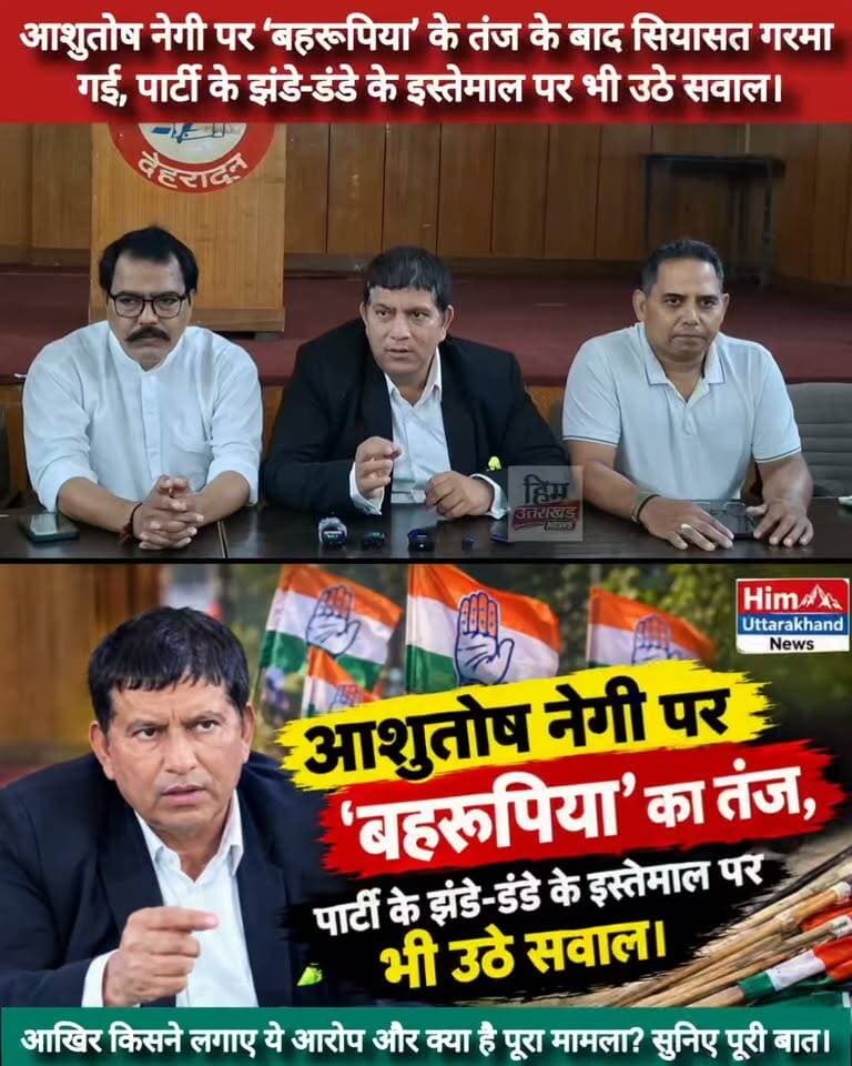 **आशुतोष नेगी पर ‘बहरूपिया’ के तंज के बाद सियासत गरमा गई, पार्टी के झंडे-डंडे के इस्तेमाल पर भी उठे सवाल।
आखिर किसने लगाए ये आरोप और क्या है पूरा मामला? सुनिए पूरी बात।**
#uttarakhandkrantidal #ukdAshutoshNegi
#UkdsurendarKukreti
#ukdAshishNegi #उत्तराखंड #देहरादून