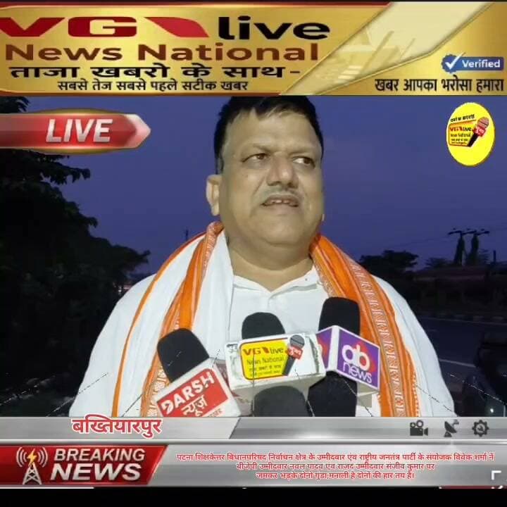 पटना शिक्षकेत्तर बिधानपरिषद निर्वाचन क्षेत्र के उम्मीदवार एंव राष्ट्रीय जनतंत्र पार्टी के संयोजक विवेक शर्मा नें
बीजेपी उम्मीदवार नवल यादव एंव राजद उम्मीदवार संजीव कुमार पर जमकर भड़के दोनो गुंडा,मनाली है दोनों की हार तय है।
#Bakhtiyarpur #hindustan #public #virals #BreakingNews #newstoday #biharireels #PatnaNews #NewsUpdate #RjdBihar #BJPBihar #news #viralvideo #vglivenewsnational #viralreelschallenge #trendingreels #viralsreels #biharireels #short #shortsvideos