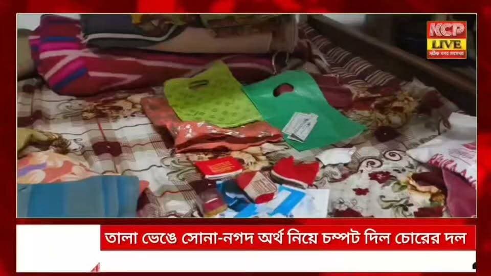 রাতের আঁধারে নয়, এবার দিনদুপুরেই দুঃসাহসিক চুরি কাণ্ড সংঘটিত করল চোরের দল।ঘটনা রবিরার কাঞ্চনপুর মহকুমার অন্তরর্গত লালজুরি এলাকায়। নির্মল নাথের বাড়িতে দরজার তালা ভেঙে ঘরে ঢুকে আলমারি ভেঙে স্বর্ণালংকার ও নগদ টাকা নিয়ে চম্পট দিয়েছে চোরের দল।
ঘটনার বিবরণে বাড়ির মালিক নির্মল নাথ জানান, রবিবার দুপুরে তিনি কাঞ্চনপুরে থাকাকালীন সময় উনার মা বাড়িতে তালা মেরে ভিলেজ কাউন্সিল নির্বাচনে বিজেপির একটি বৈঠকে যোগ দিতে পাশের বাড়িতে যান। পরে বিকেলে বাড়িতে ফিরে তিনি দেখতে পান ঘরের দরজার তালা ভাঙা এবং ঘরের ভিতরে প্রবেশ করে দেখতে পান, ঘরের জিনিসপত্র এলোমেলো এবং আলমারির লকারও ভাঙা এবং আলমারি থেকে আনুমানিক ১ লক্ষ টাকা মূল্যের চারটি স্বর্ণালংকার এবং প্রায় ১০ হাজার টাকা নগদ খোয়া গেছে। ঘটনার পরই লালজুরি পুলিশ ফাঁড়িতে লিখিত অভিযোগ দায়ের করেছেন বাড়ির মালিক তথা নির্মল নাথ। অভিযোগের ভিত্তিতে লালজুরী ফারির পুলিশ তদন্ত শুরু করেছে। তবে পরিবারের দাবি, এটি পরিকল্পিত চুরি হতে পারে। এখন চোরের দলকে দ্রুত শনাক্ত ও গ্রেপ্তার করে লুট হওয়া সামগ্রী উদ্ধারের ব্যবস্থা করুক পুলিশ ।।
#dharmanagar #kanchanpur #panisagar #Kadamtala #kailashahar #churaibari #BreakingNews #khowai #agartala #tripura