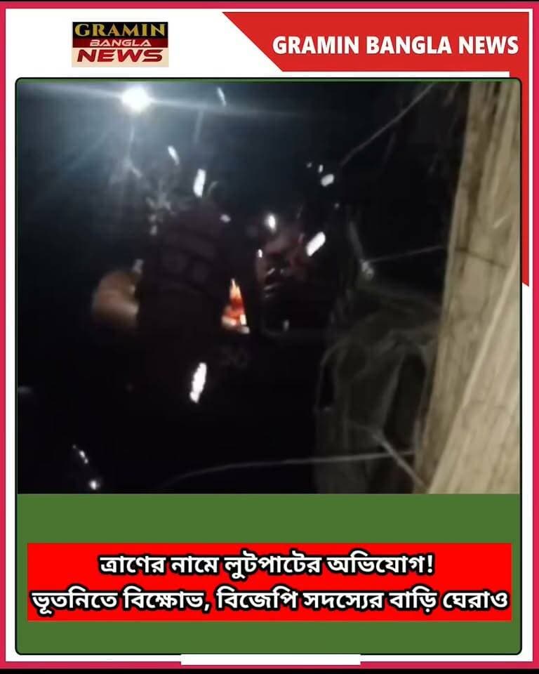 ভূতনিতে ত্রাণ বণ্টনে অনিয়মের অভিযোগ, উত্তেজনা—বিজেপি সদস্যের বাড়ি ঘেরাও
ভূতনি: ত্রাণ বণ্টন নিয়ে অনিয়মের অভিযোগ, উত্তেজনা এলাকায়
মালদার মানিকচক বিধানসভা কেন্দ্রের উত্তর চণ্ডীপুর গ্রাম পঞ্চায়েতের ৩৭ নম্বর বুথের আলাদিয়া এলাকায় ত্রাণ বণ্টনকে কেন্দ্র করে উঠল একাধিক অভিযোগ। বন্যাকবলিত মানুষের জন্য ব্লক প্রশাসনের পক্ষ থেকে পাঠানো ত্রাণসামগ্রী বণ্টনের সময় অনিয়ম ও বিশৃঙ্খলার অভিযোগ তুলেছেন স্থানীয় বাসিন্দাদের একাংশ।
স্থানীয়দের অভিযোগ, ত্রাণসামগ্রী নেওয়ার সময় আধার কার্ড দেখানোর কথা বলা হয়েছিল এবং প্রত্যেক বন্যাদুর্গত পরিবারের মধ্যে সমানভাবে ত্রাণ দেওয়ার কথা ছিল। কিন্তু অভিযোগ, একাধিক মানুষকে অত্যন্ত সামান্য পরিমাণে ত্রাণ দেওয়া হয়েছে। এক বাসিন্দার দাবি, তাঁর ভাগে মাত্র ২০ গ্রাম গুড় এবং ১০০ গ্রাম চিঁড়ে দেওয়া হয়েছে।
এদিকে আরও অভিযোগ উঠেছে, গ্রামের কিছু ব্যক্তি, দালাল এবং জনপ্রতিনিধিদের সঙ্গে যুক্ত কয়েকজন নাকি এক বস্তা, দু’বস্তা করে ত্রাণসামগ্রী নিয়ে যাচ্ছেন। যদিও এই অভিযোগের সত্যতা স্বাধীনভাবে যাচাই করা সম্ভব হয়নি।
ত্রাণ বিতরণকে কেন্দ্র করে পরিস্থিতি উত্তপ্ত হয়ে ওঠে বলেও অভিযোগ। স্থানীয়দের দাবি, ত্রাণ নেওয়ার সময় মারামারির ঘটনাও ঘটে এবং দু’তিনজন যুবককে মারধর করা হয়েছে।
পরিস্থিতি এতটাই উত্তপ্ত হয়ে ওঠে যে, ক্ষুব্ধ গ্রামবাসীদের একাংশ বিজেপি সদস্য অমল চৌধুরীর বাড়ি ঘেরাও করেন বলে অভিযোগ।
ঘটনাকে কেন্দ্র করে এলাকায় ব্যাপক উত্তেজনা ছড়ায়। ত্রাণ পাওয়ার আশায় বন্যাদুর্গত মানুষের ভিড়, তার মধ্যে এমন বিশৃঙ্খলার অভিযোগ—সব মিলিয়ে প্রশ্ন উঠছে, প্রকৃত বন্যাদুর্গতদের কাছে সরকারি ত্রাণসামগ্রী কি সঠিকভাবে পৌঁছচ্ছে?
তবে ত্রাণসামগ্রী আত্মসাৎ বা বণ্টনে অনিয়মের অভিযোগের বিষয়ে সংশ্লিষ্ট প্রশাসন ও জনপ্রতিনিধিদের বক্তব্য এখনও জানা যায়নি। অভিযোগের সত্যতা এবং ত্রাণ বণ্টনের প্রকৃত পরিস্থিতি প্রশাসনিক তদন্তেই স্পষ্ট হবে।
#ভূতনি #মানিকচক #মালদা #ত্রাণবণ্টন #ত্রাণদুর্নীতি #ত্রাণের_অনিয়ম #বন্যা #বন্যাদুর্গত #বন্যাত্রাণ #ভূতনির_বন্যা #উত্তরচণ্ডীপুর #বিজেপি #বিক্ষোভ #ঘেরাও #BreakingNews #MaldaNews #Bhutni #Manikchak #WestBengalNews #GraminBanglaNews