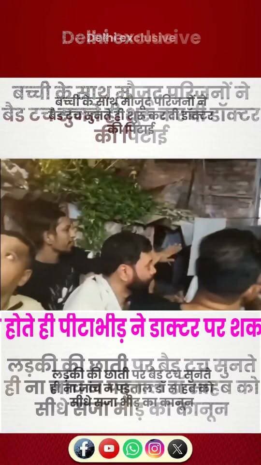 рдмрдЪреНрдЪреА рдХреЗ рд╕рд╛рде рдмреИрдб рдЯрдЪ рдХреЗ рдЖрд░реЛрдк рдореЗрдВ рдорд┐рдпрд╛рдВ рдбреЙрдХреНрдЯрд░ рд╕рд╛рд╣рдм рдХреА live рдкрд┐рдЯрд╛рдИ,,
рдПрдХ рдирд┐рдЬреА рдЕрд╕реНрдкрддрд╛рд▓ рдореЗрдВ 15 рд╡рд░реНрд╖реАрдп рдХрд┐рд╢реЛрд░реА рдХреЗ рд╕рд╛рде рдХрдерд┐рдд рддреМрд░ рдкрд░ рдмреИрдб рдЯрдЪ рдХрд┐рдП рдЬрд╛рдиреЗ рдХреЗ рдЖрд░реЛрдк рдХреЗ рдмрд╛рдж рдЬрдордХрд░ рд╣рдВрдЧрд╛рдорд╛ рд╣реЛ рдЧрдпрд╛ред рдХрд┐рд╢реЛрд░реА рдХреЗ рд╕рд╛рде рдореМрдЬреВрдж рдкрд░рд┐рдЬрдиреЛрдВ рдиреЗ рдЬреИрд╕реЗ рд╣реА рдбреЙрдХреНрдЯрд░ рдкрд░ рдЙрд╕рдХреА рдЫрд╛рддреА рдХреЛ рдЧрд▓рдд рддрд░реАрдХреЗ рд╕реЗ рдЫреВрдиреЗ рдХрд╛ рдЖрд░реЛрдк рд╕реБрдирд╛, рдЙрдирдХрд╛ рдЖрдХреНрд░реЛрд╢ рдлреВрдЯ рдкрдбрд╝рд╛ред рджреЗрдЦрддреЗ рд╣реА рджреЗрдЦрддреЗ рд╡рд┐рд╡рд╛рдж рдмрдврд╝ рдЧрдпрд╛ рдФрд░ рдкрд░рд┐рдЬрдиреЛрдВ рдиреЗ рдбреЙрдХреНрдЯрд░ рдХреА рдкрд┐рдЯрд╛рдИ рд╢реБрд░реВ рдХрд░ рджреАред
рдмрддрд╛рдпрд╛ рдЬрд╛ рд░рд╣рд╛ рд╣реИ рдХрд┐ рдХрд┐рд╢реЛрд░реА рдЗрд▓рд╛рдЬ рдХреЗ рд▓рд┐рдП рдЕрд╕реНрдкрддрд╛рд▓ рдкрд╣реБрдВрдЪреА рдереАред рдЬрд╛рдВрдЪ рдХреЗ рджреМрд░рд╛рди рдбреЙрдХреНрдЯрд░ рджреНрд╡рд╛рд░рд╛ рдХрдерд┐рдд рд░реВрдк рд╕реЗ рдЧрд▓рдд рддрд░реАрдХреЗ рд╕реЗ рдЫреВрдиреЗ рдХреА рдмрд╛рдд рд╕рд╛рдордиреЗ рдЖрдиреЗ рдХреЗ рдмрд╛рдж рдкрд░рд┐рдЬрди рднрдбрд╝рдХ рдЧрдПред рдЖрд░реЛрдк рдХреА рдкреБрд╖реНрдЯрд┐ рдпрд╛ рд╡рд╛рд╕реНрддрд╡рд┐рдХ рд╕реНрдерд┐рддрд┐ рд╕реНрдкрд╖реНрдЯ рд╣реЛрдиреЗ рд╕реЗ рдкрд╣рд▓реЗ рд╣реА рдбреЙрдХреНрдЯрд░ рдХреЗ рд╕рд╛рде рдорд╛рд░рдкреАрдЯ рд╢реБрд░реВ рд╣реЛ рдЧрдИ рдШрдЯрдирд╛ рджрд┐рд▓реНрд▓реА рдХреА рдмрддрд╛рдИ рдЬрд╛ рд░рд╣реА рд╣реИ рдЬрд┐рд╕рдХрд╛ рд╡реАрдбрд┐рдпреЛ рд╕реЛрд╢рд▓ рдореАрдбрд┐рдпрд╛ рдореЗрдВ рд╡рд╛рдпрд░рд▓ рд╣реБрдЖ рд╣реИред