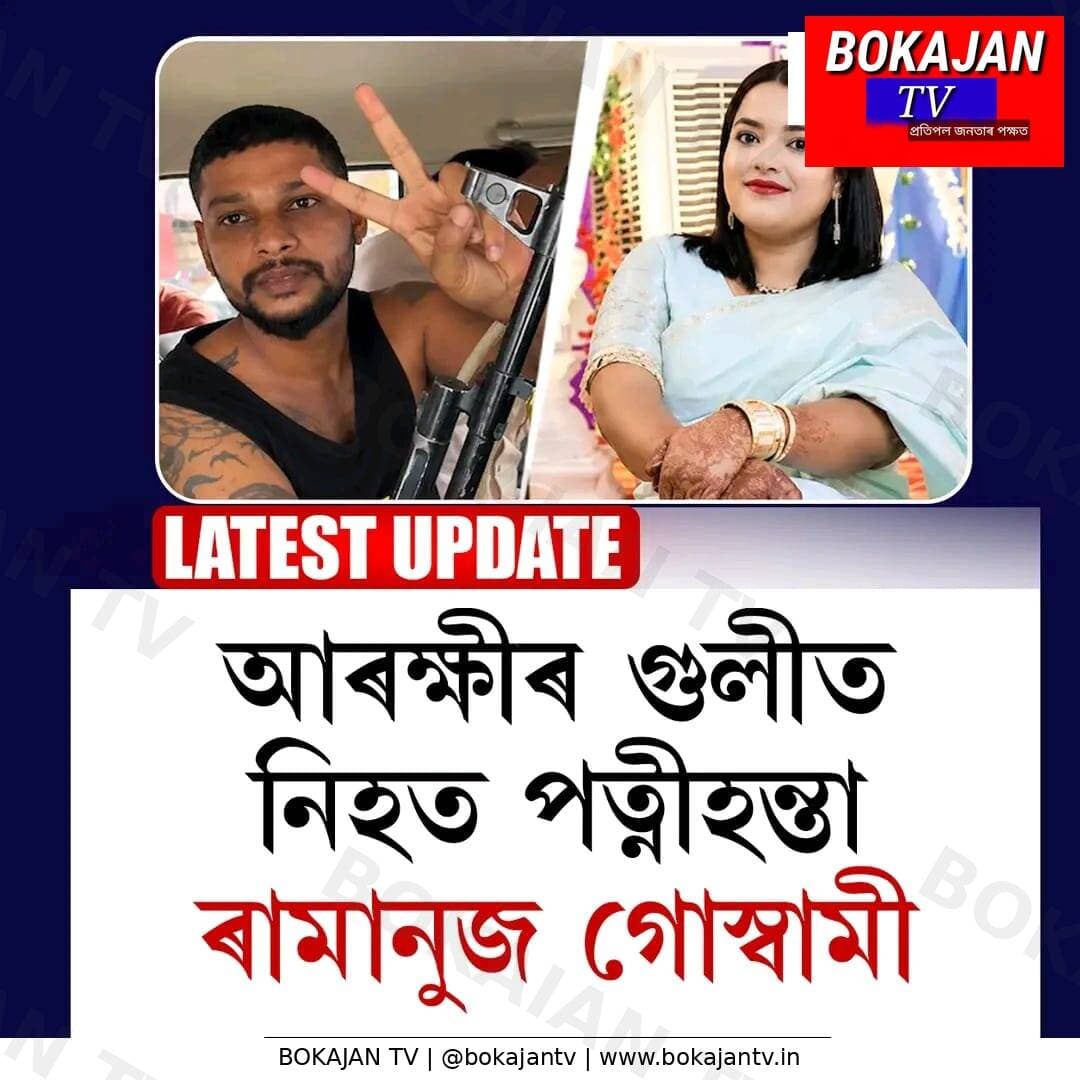 BIG BREAKING
আৰক্ষীৰ গুলীত নিহত পত্নীহন্তা ৰামানুজ গোস্বামী