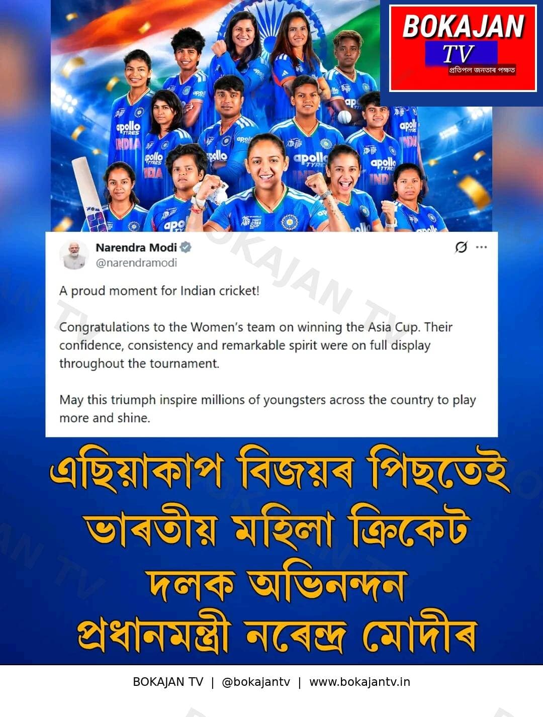 এছিয়া কাপ বিজয়ৰ পিছতেই ভাৰতীয় মহিলা ক্রিকেট দলক অভিনন্দন প্ৰধানমন্ত্ৰী নৰেন্দ্ৰ মোদীৰ।
<nis:link nis:type=tag nis:id=bokajantv nis:value=BokajanTV nis:enabled=true nis:link/>