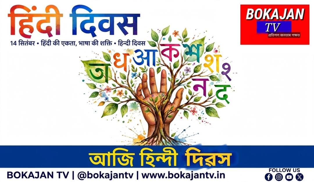 আজি হিন্দী দিৱস।
Bokajan TV <nis:link nis:type=tag nis:id=bokajantv nis:value=BokajanTV nis:enabled=true nis:link/>