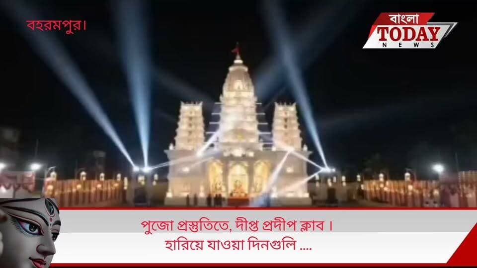 পুজো প্রস্তুতিতে, দীপ্ত প্রদীপ ক্লাব ।
হারিয়ে যাওয়া দিনগুলি নিয়ে, পঞ্চাশে পা দিতে চলেছে এই পূজো। বাংলা Today এর বিশেষ নিবেদন ।
