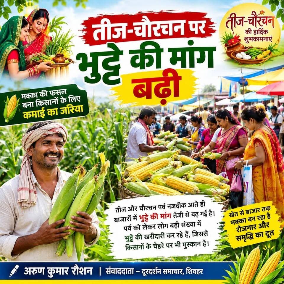 #SHEOHAR-तीज-चौरचन पर भुट्टे की मांग बढ़ी..किसानों के चेहरे पर लौटी मुस्कान...
District Administration Sheohar Information & Public Relations Department, Government of Bihar Sheohar News
