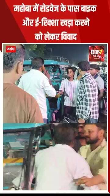 MAHOBA UPDATE: रोडवेज के पास वाहन खड़ा करने को लेकर विवाद, सड़क पर हुई मारपीट का VIDEO वायरल..!