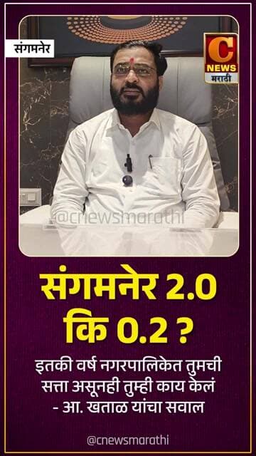 हे संगमनेर 2.0 कि 0.2 ? - आ. अमोल खताळांनी मारला टोला !