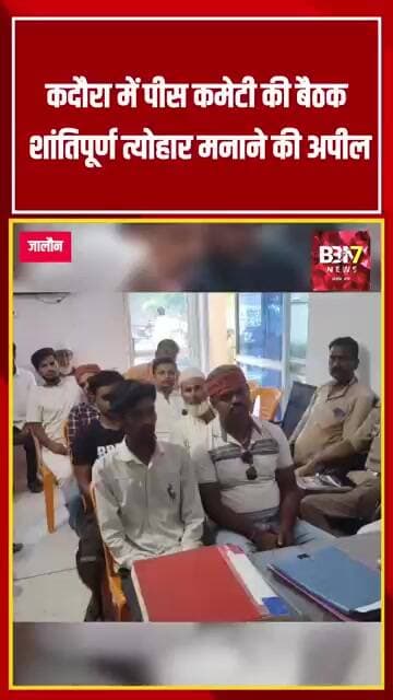KALPI JALAUN:कदौरा में पीस कमेटी की बैठक, शांतिपूर्ण त्योहार मनाने की अपील..!