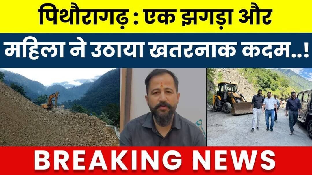 Pithoragarh : Ek jhagda aur mahila ne uthaya khatarnak kadam..! #breakingnews #latestnews #hindinews