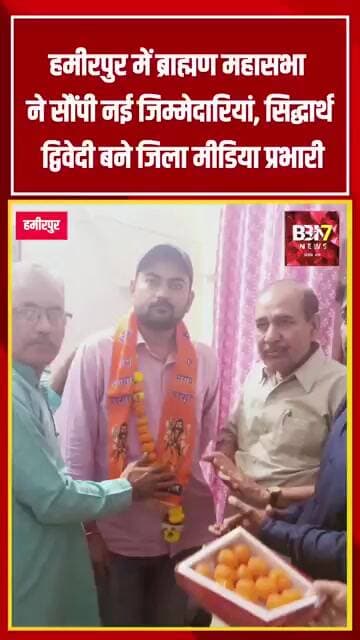 HAMIRPUR UPDATE:ब्राह्मण महासभा ने सौंपी नई जिम्मेदारियां, सिद्धार्थ बने जिला मीडिया प्रभारी..!