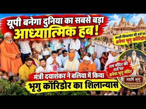 बलिया: काशी-विंध्याचल की तर्ज पर बनेगा भृगु कॉरिडोर मिलेगी वैश्विक धार्मिक पहचान, विकास की नई उड़ान!