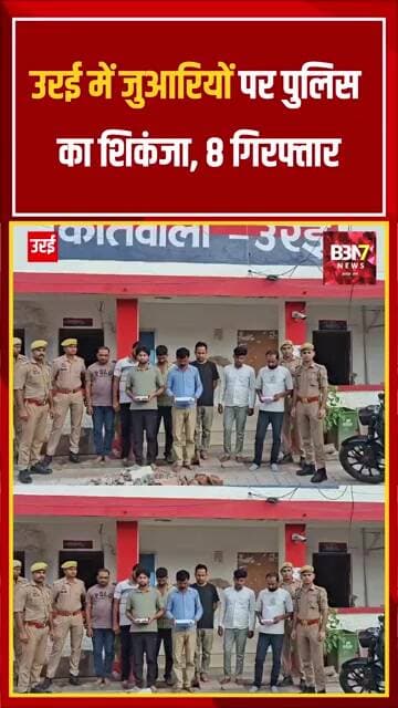 उरई में जुआरियों पर पुलिस का बड़ा एक्शन! 8 गिरफ्तार, ₹1.37 लाख नकद बरामद