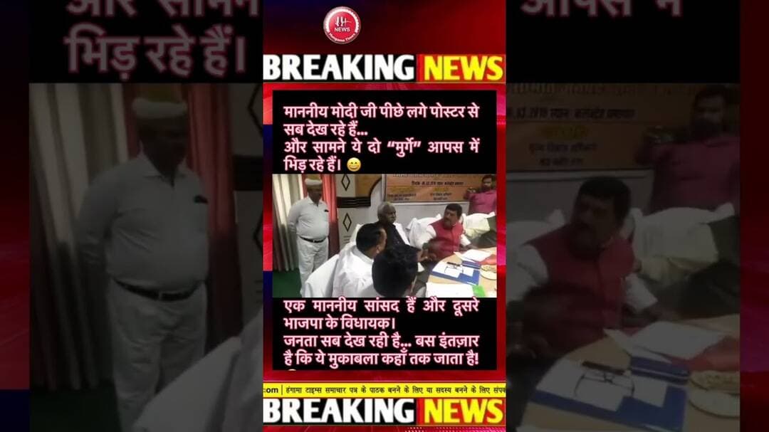 देखिए अब ये क्या हो रहा है #BJP सांसद और विधायक आपस में भिड़े #viralvideo #viral #cmyogi #upchunav