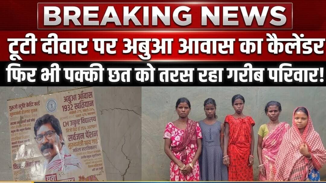 टूटी दीवार पर अबुआ आवास का कैलेंडर, फिर भी पक्की छत को तरस रहा गरीब परिवार!