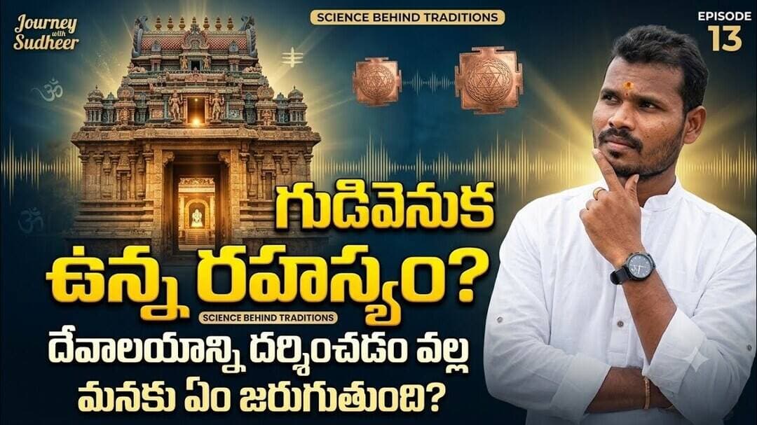 గుడికి ఎందుకు వెళ్లాలి? మన పూర్వీకులు చెప్పిన అసలు కారణం ఏంటి? TEMPLE | EP-13 | Podcost
