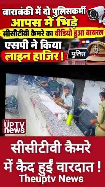 बाराबंकी पुलिस का वीडियो सीसीटीवी कैमरे में कैद ! #trending