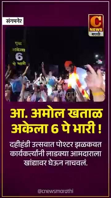 आ. अमोल खताळ अकेला ६ पे भारी ! दहीहंडी उत्सवात पोश्टर झळकवत कार्यकर्त्यांनी खांद्यावर घेऊन नाचवलं.