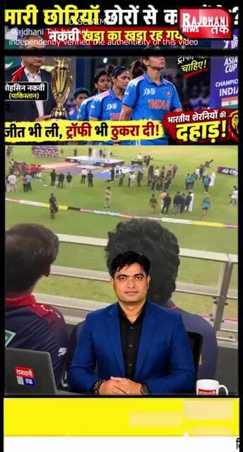 मोहसिन नकवी खड़ा का खड़ा रह गया! भारतीय शेरनियों ने ट्रॉफी लेने से किया इनकार 🇮🇳🔥